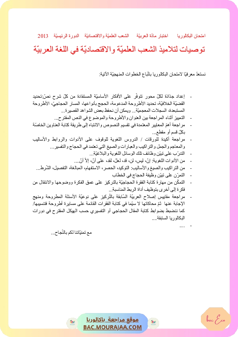 Corrigé principale arabe Bac 2013 – Section eco
